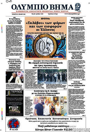 Πρωτοσέλιδο Ολύμπιο Βήμα