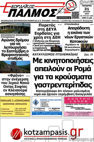 Πρωτοσέλιδο Εορδαϊκός Παλμός