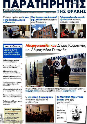Πρωτοσέλιδο Παρατηρητής