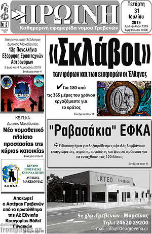 Πρωτοσέλιδο Πρωινή Γρεβενών