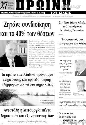 Πρωτοσέλιδο Πρωινή του Κιλκίς