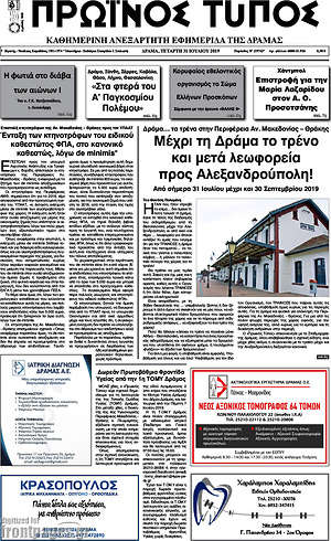 Πρωτοσέλιδο Πρωινός Τύπος Δράμας