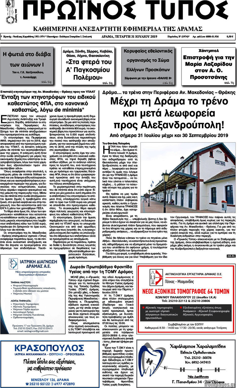 Πρωινός Τύπος Δράμας