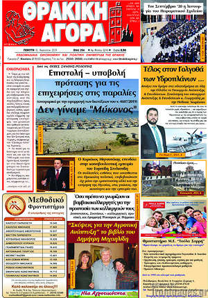 Πρωτοσέλιδο Θρακική Αγορά