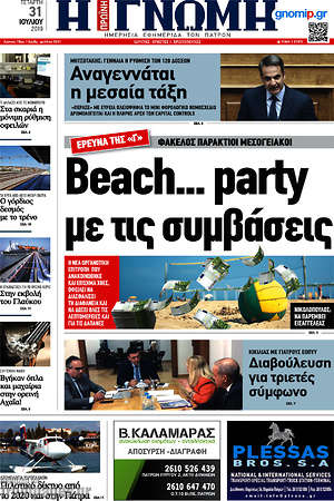 Πρωτοσέλιδο Η Γνώμη