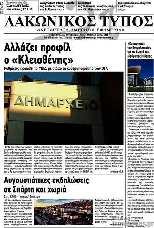 Πρωτοσέλιδο Λακωνικός Τύπος