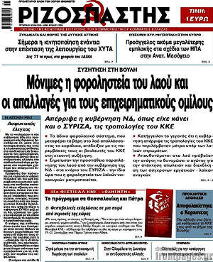 Ριζοσπάστης: Μόνιμες η φοροληστεία του λαού και οι απαλλαγές για τους επιχειρηματικούς ομίλους