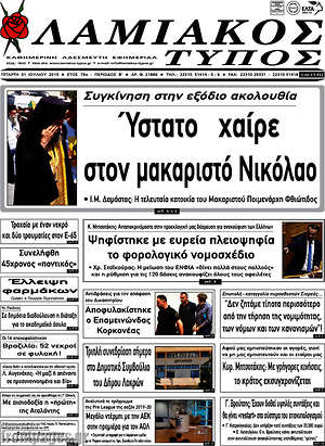 Πρωτοσέλιδο Λαμιακός Τύπος