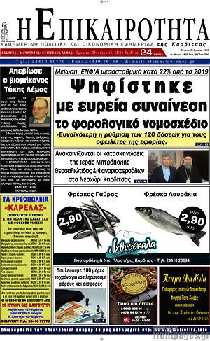 Πρωτοσέλιδο Η Επικαιρότητα