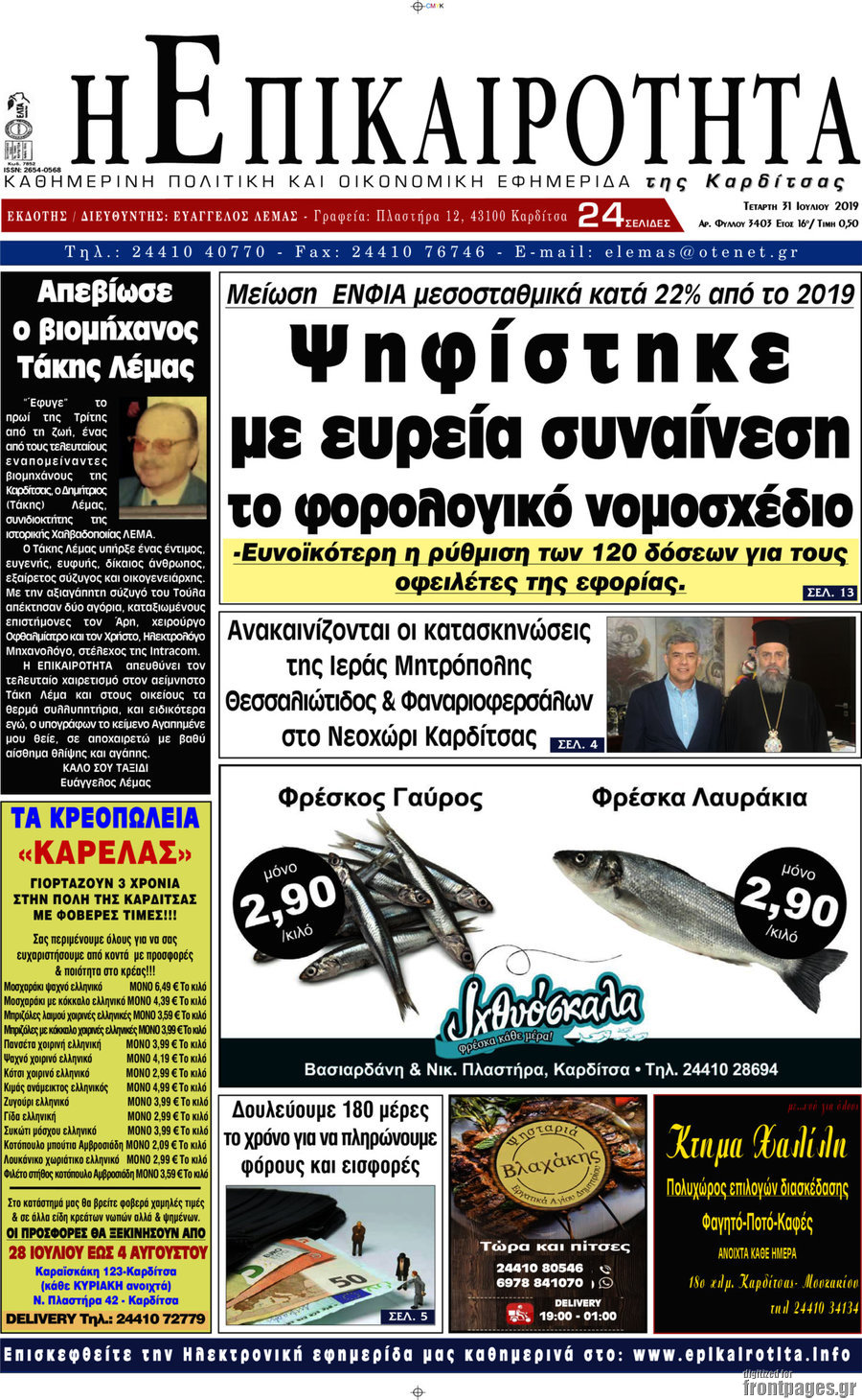 Η Επικαιρότητα