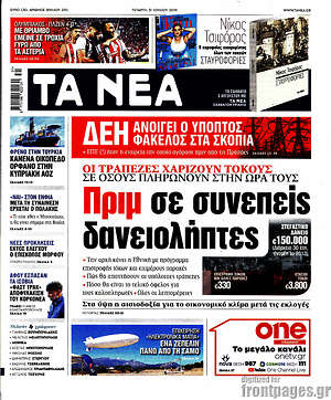 Τα Νέα: Πριμ σε συνεπείς δανειολήπτες