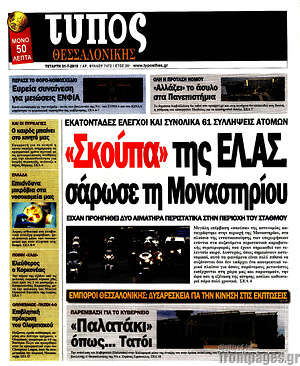 Πρωτοσέλιδο εφημερίδας Τύπος Θεσσαλονίκης - protoselida