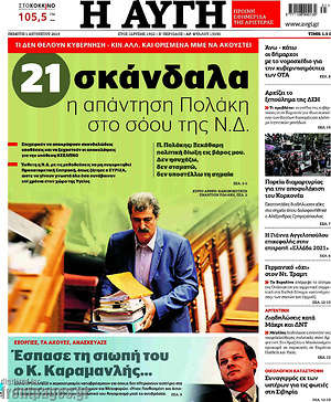Αυγή: 21 σκάνδαλα η απάντηση στο σόου της Ν.Δ.
