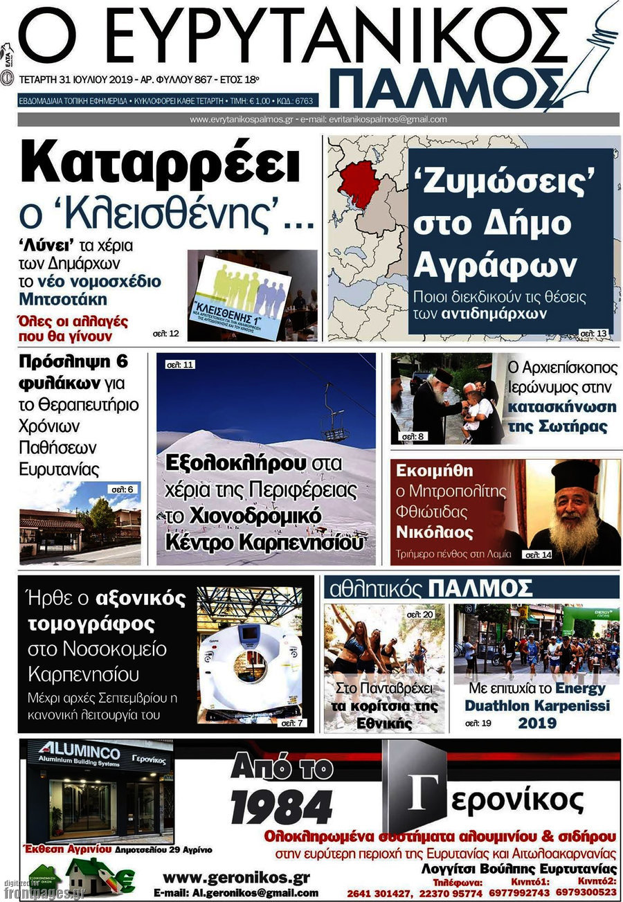 Ο Ευρυτανικός Παλμός
