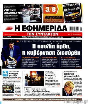 Η εφημερίδα των συντακτών: Η ασυλία ήρθη, η κυβέρνηση διεσύρθη