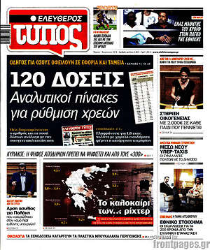 Ελεύθερος Τύπος: 120 δόσεις: Αναλυτικοί πίνακες για ρύθμιση χρεών