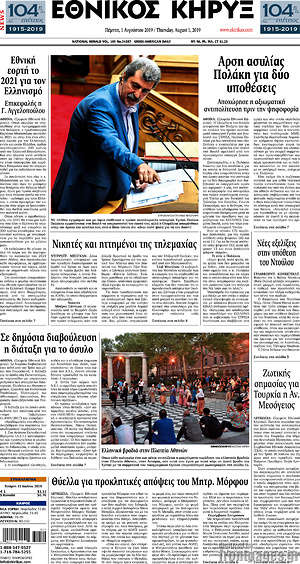 Πρωτοσέλιδο Εθνικός Κήρυξ