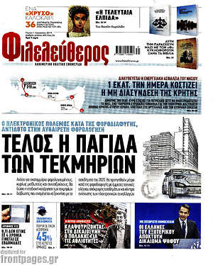 Φιλελεύθερος: Τέλος η παγίδα των τεκμηρίων
