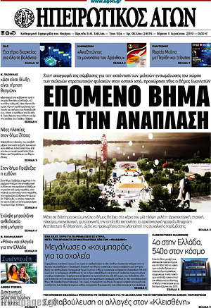 Πρωτοσέλιδο Ηπειρωτικός Αγών