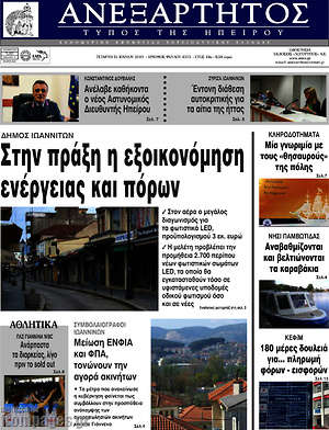Πρωτοσέλιδο Ανεξάρτητος