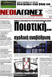 /Νέοι Αγώνες