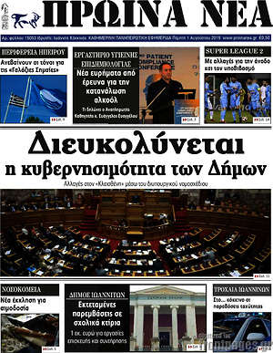 Πρωτοσέλιδο Πρωινά νέα