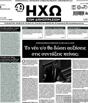Πρωτοσέλιδο Ηχώ των Δημοπρασιών