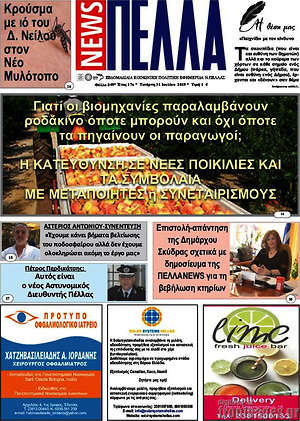 Πρωτοσέλιδο Πέλλα News