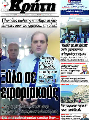 Πρωτοσέλιδο Νέα Κρήτη