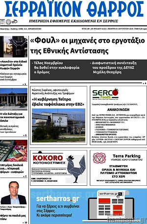 Πρωτοσέλιδο Σερραϊκόν Θάρρος