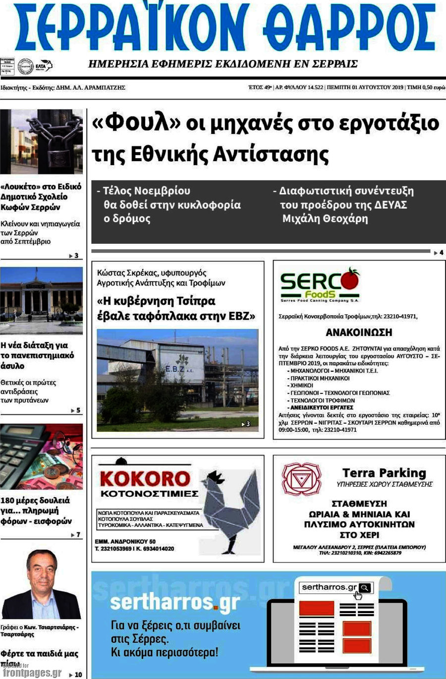 Σερραϊκόν Θάρρος