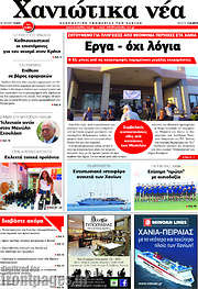 /Χανιώτικα Νέα