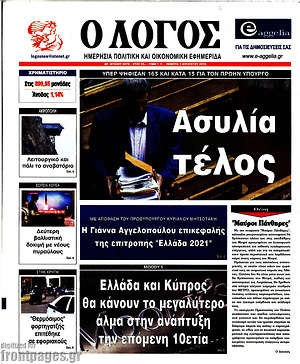 Πρωτοσέλιδο εφημερίδας Ο Λόγος - protoselida