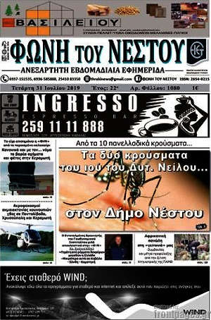 Πρωτοσέλιδο Φωνή του Νέστου