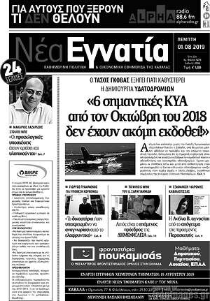 Πρωτοσέλιδο Νέα Εγνατία