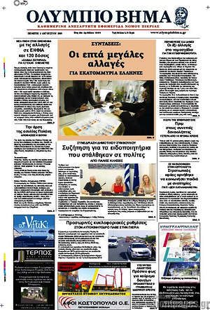 Πρωτοσέλιδο Ολύμπιο Βήμα