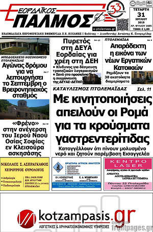 Πρωτοσέλιδο Εορδαϊκός Παλμός