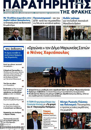 Πρωτοσέλιδο Παρατηρητής