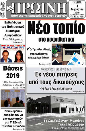 Πρωτοσέλιδο Πρωινή Γρεβενών