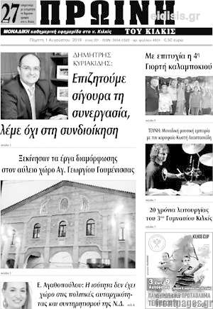 Πρωτοσέλιδο Πρωινή του Κιλκίς