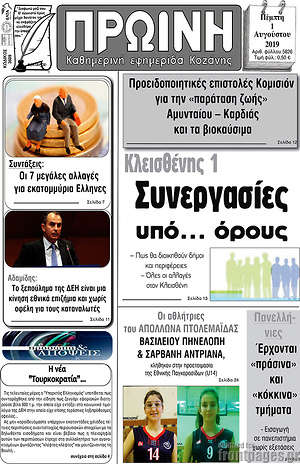 Πρωτοσέλιδο Πρωινή Κοζάνης