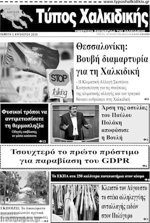 Πρωτοσέλιδο Τύπος Χαλκιδικής