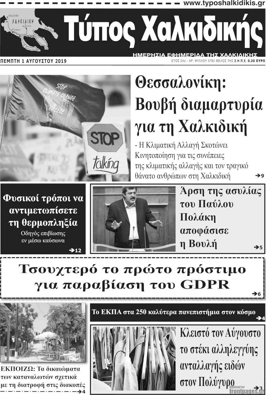 Τύπος Χαλκιδικής