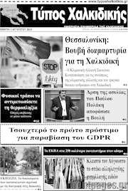 /Τύπος Χαλκιδικής