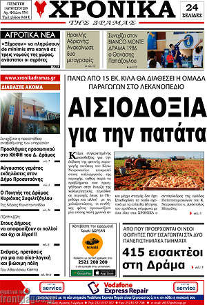 Πρωτοσέλιδο Χρονικά της Δράμας
