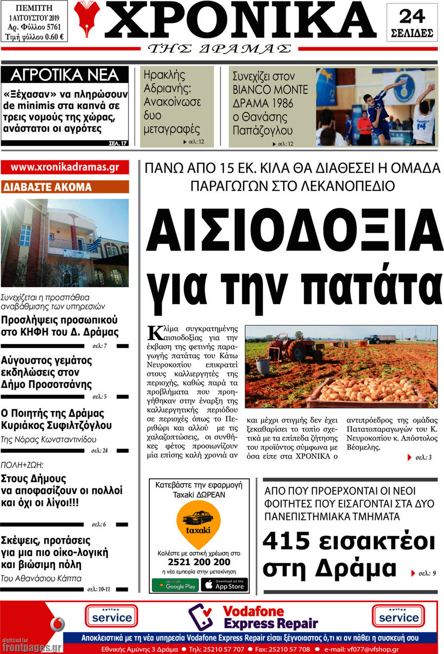 Χρονικά της Δράμας