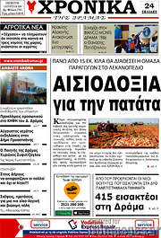 /Χρονικά της Δράμας