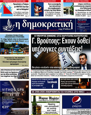 Πρωτοσέλιδο Δημοκρατική Ρόδου