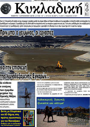 Πρωτοσέλιδο Κυκλαδική