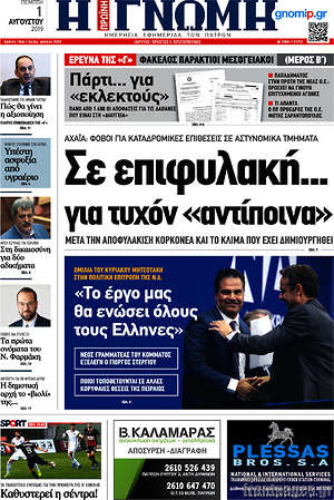 Πρωτοσέλιδο Η Γνώμη